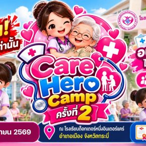 เปิดรับสมัครแล้ว! โครงการ Care Hero Camp ครั้งที่ 2 อบรมดูแลผู้สูงอายุฟรี มีใบประกาศนียบัตร