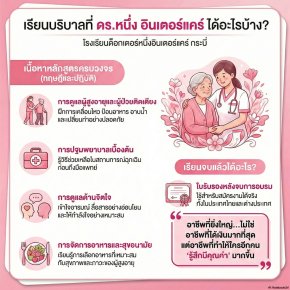 มากกว่าแค่การดูแล: ปั้นคุณให้เป็น บริบาลมืออาชีพ กับเส้นทางอาชีพที่มีคุณค่าและยั่งยืน