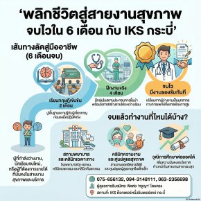  เปลี่ยน "ว่างงาน" เป็น "วิชาชีพ" เรียนจบไว มีงานรองรับที่ IKS กระบี่