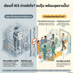 เรียนที่ IKS แตกต่างจากที่อื่นยังไง? จบแล้วพร้อมทำงาน ไม่ตกงานแน่นอน!
