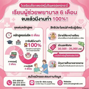 ทางลัดสู่สายงานสุขภาพ! จบไว มีงานทำ 100% กับโรงเรียนด็อกเตอร์หนึ่งอินเตอร์แคร์ กระบี่