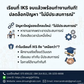 เรียนที่ IKS: จบแล้วพร้อมทำงานทันที ปลดล็อกปัญหา "ไม่มีประสบการณ์"