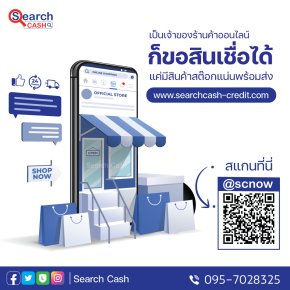 สินเชื่อแม่ค้าออนไลน์ สำหรับธุรกิจขายของออนไลน์