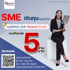 สินเชื่อหมุนเวียนธุรกิจ