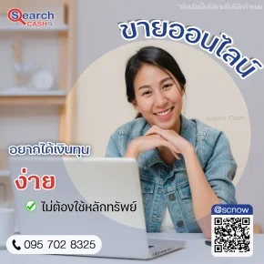 สินเชื่อธุรกิจออนไลน์ เงินทุนทันใจให้ผู้ขายออนไลน์เติบโตได้