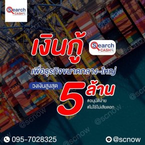 สินเชื่อเพื่อการส่งออก ให้ธุรกิจนำเข้าส่งออกเดินหน้าได้