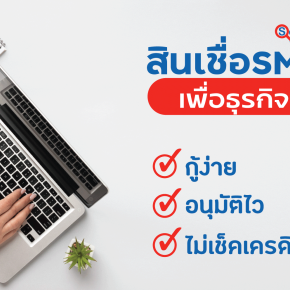 สินเชื่อ SME เพื่อธุรกิจ ตัวช่วยเงินทุนให้กิจการเดินหน้า