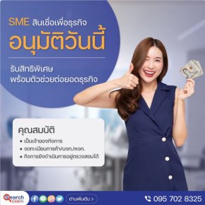 เงินทุนระยะสั้นอนุมัติเร็ว: เงินหมุนให้ธุรกิจของคุณ