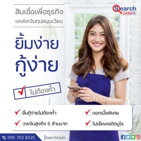 สินเชื่อเงินทุนหมุนเวียนไม่เช็คเครดิตบูโร