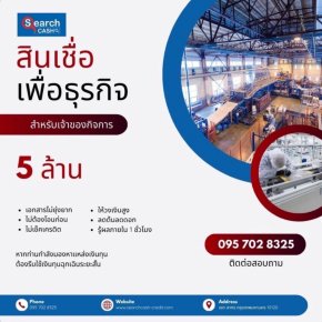 สินเชื่อธุรกิจแฟคตอริ่ง เร่งด่วนสำหรับที่ต้องรอเงิน
