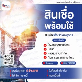 ปล่อยเงินกู้: สินเชื่อเพื่อธุรกิจ