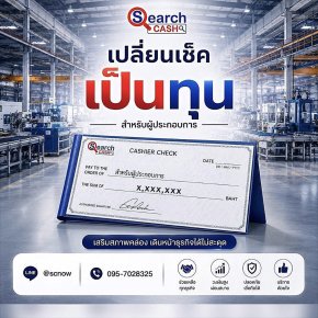 สินเชื่อเพื่อธุรกิจไม่เช็คเครดิตบูโรทางเลือกเงินทุนด่วน