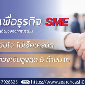 สินเชื่อ (Loan) เพื่อธุรกิจ: ให้กิจการเดินหน้าได้ทันเวลา