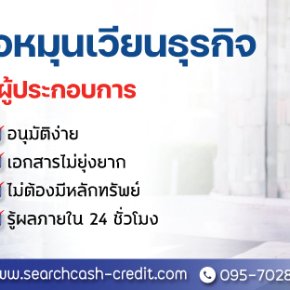 สินเชื่อหมุนเวียนธุรกิจ สำหรับผู้ประกอบการ