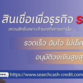 แหล่งเงินทุนสำหรับผู้ประกอบการปี 2569