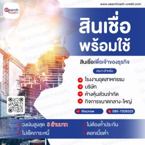สินเชื่อเพื่อเจ้าของธุรกิจปี2569 เสริมสภาพคล่องและขยายกิจการ