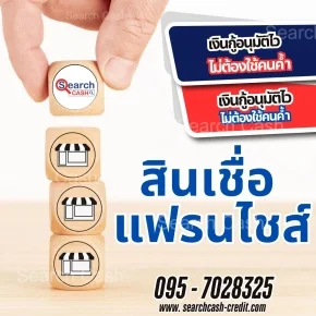 สินเชื่อธุรกิจแฟรนไชส์ ทางเลือกเงินทุนสำหรับผู้ประกอบการ