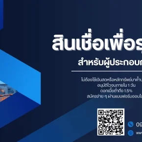 สินเชื่อเพื่อธุรกิจสำหรับเจ้าของกิจการ