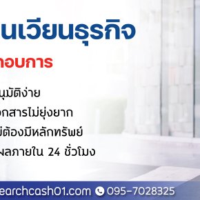สินเชื่อหมุนเวียนธุรกิจสำหรับผู้ประกอบการ