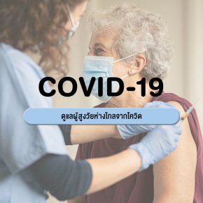 ดูแลผู้สูงวัยห่างไกลจาก COVID-19