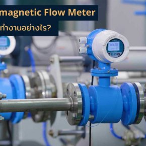 Electromagnetic Flow Meter มีหลักการทำงานอย่างไร?