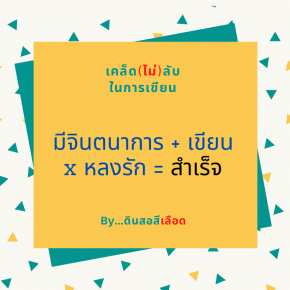 เคล็ด(ไม่)ลับ ในการเขียน By...ดินสอสีเลือด