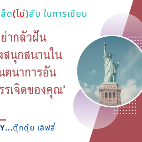 เคล็ด(ไม่)ลับ ในการเขียน By...ตุ๊กดุ๋ย เลิฟลี่