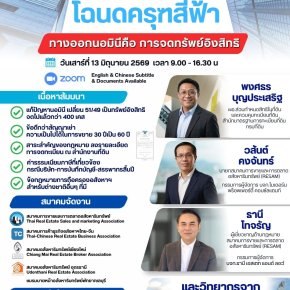 สัมมนาเรื่อง"ทรัพย์อิงสิทธิ-โฉนดครุฑสีฟ้า"