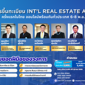 หลักสูตร เพื่อขึ้นทะเบียน "Int'l Real Estate Advisor" 