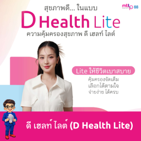 ดี เฮลท์ ไลต์ (D Health Lite) Lite ให้ชีวิตเบาสบาย คุ้มครองจัดเต็ม เลือกได้ตามใจ จ่ายง่ายได้ครบ