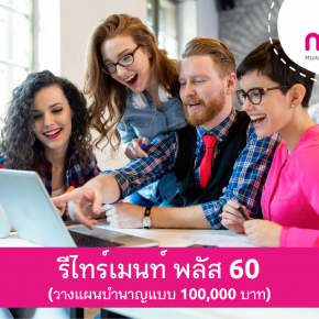 เมืองไทย รีไทร์เมนท์ พลัส 60