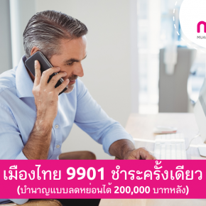 เมืองไทย 9901 (บำนาญลดหย่อนได้)