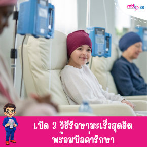 เปิด 3 วิธีรักษามะเร็งสุดฮิต พร้อมบิลค่ารักษา