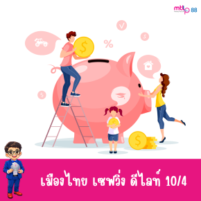 เมืองไทย เซฟวิ่ง ดีไลท์ 10/4