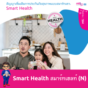 สมาร์ท เฮลท์ (Smart Health) ประกันสุขภาพเหมาจ่าย