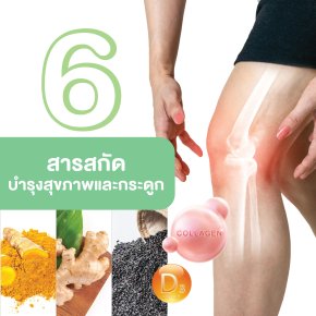 6 สารสกัดบำรุงสุขภาพ บำรุงกระดูก