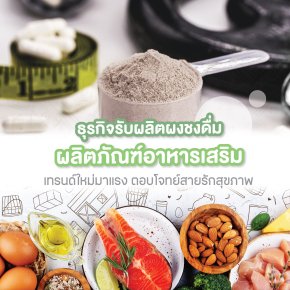 ธุรกิจรับผลิตผงชงดื่มผลิตภัณฑ์อาหารเสริมเทรนด์ใหม่มาแรง ตอบโจทย์สายรักสุขภาพ