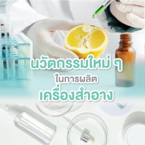 นวัตกรรมใหม่ ๆ ในการผลิตเครื่องสำอาง