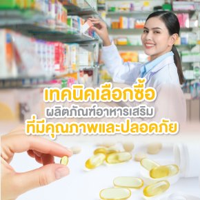 เทคนิคเลือกซื้อผลิตภัณฑ์อาหารเสริมที่มีคุณภาพ และปลอดภัย