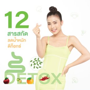 12 สารสกัด  ลดน้ำหนัก ดีท็อกซ์