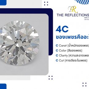 4 C ของเพชร คือ อะไร