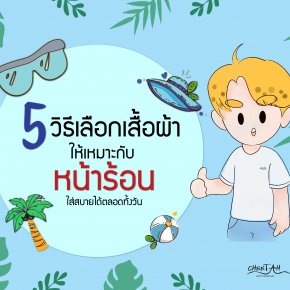 ร้อนแค่ไหนก็ไม่กลัว กับ 5 วิธีเลือกเสื้อผ้าตลุยหน้าร้อน