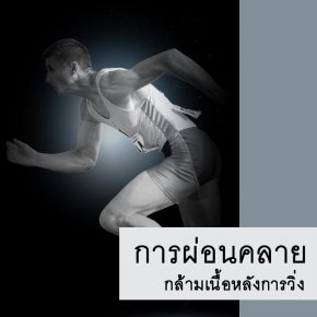 การผ่อนคลายกล้ามเนื้อหลังการวิ่ง