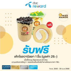 สิทธิพิเศษ สำหรับ dtac reward 