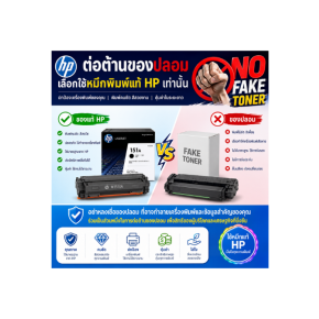 ต่อต้านของปลอม ช้หมึกแท้ HP
