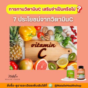 การทานวิตามินซีเสริมจำเป็นหรือไม่? ทานยังไงให้ปลอดภัย?