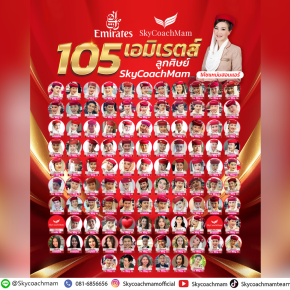 105 ลูกศิษย์ติดปีก Emirates! | อยากเป็นแอร์สจ๊วตต้องมาหาโค้ชแหม่ม