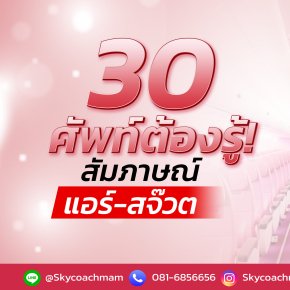 30 คำศัพท์ที่ต้องรู้!! เวลาสัมภาษณ์งานแอร์-สจ๊วต | โค้ชแหม่ม สอนแอร์