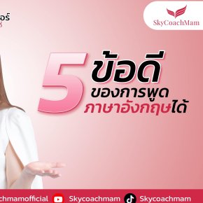 5 ข้อดี ของการพูดภาษาอังกฤษได้ | โค้ชแหม่ม สอนแอร์