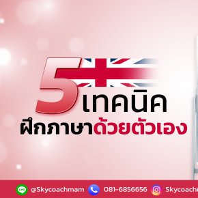 5 เทคนิคฝึกภาษาด้วยตัวเอง | โค้ชแหม่ม สอนแอร์